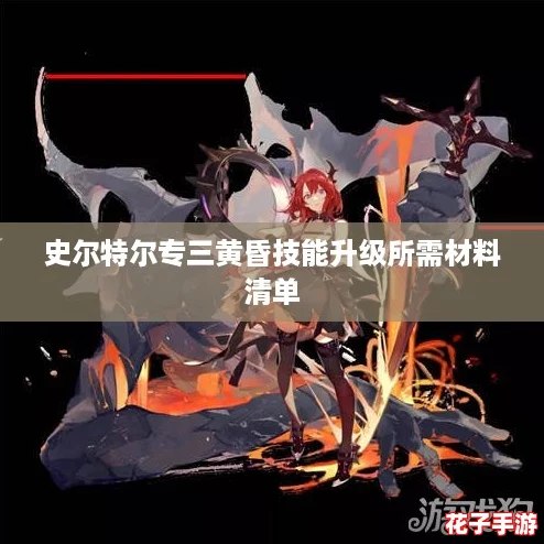 史尔特尔专三黄昏技能升级所需材料清单