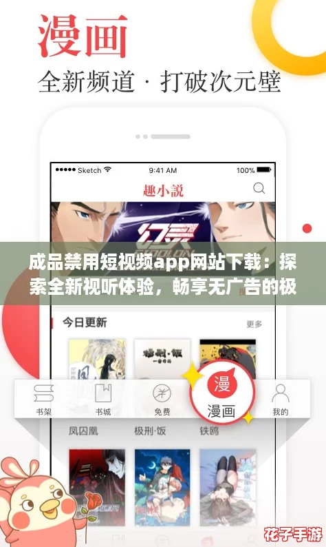 成品禁用短视频app网站下载：探索全新视听体验，畅享无广告的极致乐趣！