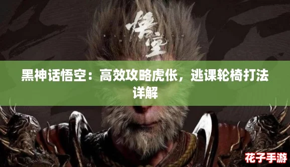 黑神话悟空：高效攻略虎伥，逃课轮椅打法详解