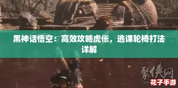 黑神话悟空：高效攻略虎伥，逃课轮椅打法详解