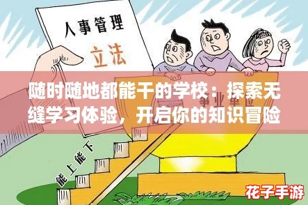 随时随地都能干的学校：探索无缝学习体验，开启你的知识冒险之旅！