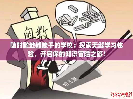 随时随地都能干的学校：探索无缝学习体验，开启你的知识冒险之旅！
