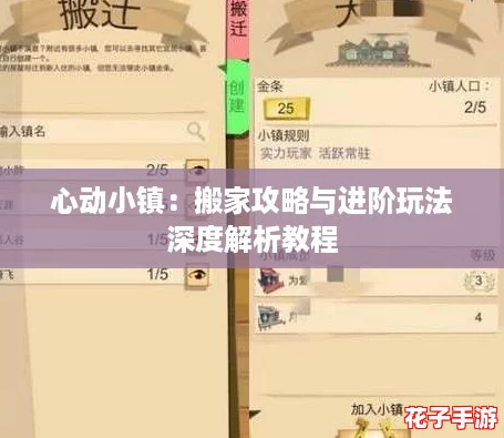 心动小镇：搬家攻略与进阶玩法深度解析教程