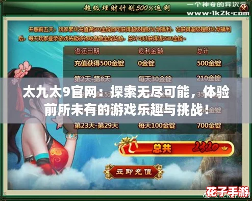 太九太9官网：探索无尽可能，体验前所未有的游戏乐趣与挑战！