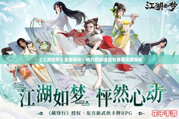 《江湖如梦》全面解析：精力获取途径与效果深度揭秘