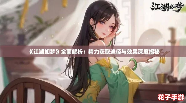 《江湖如梦》全面解析：精力获取途径与效果深度揭秘