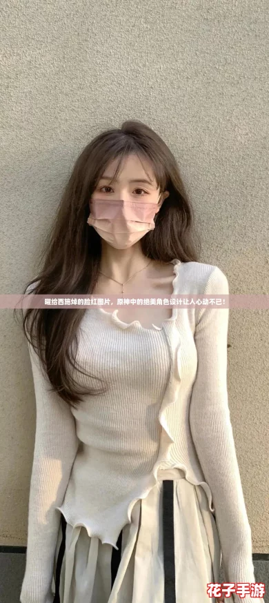 曜给西施焯的脸红图片，原神中的绝美角色设计让人心动不已！