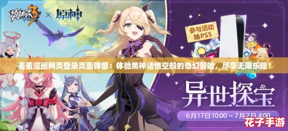 羞羞漫画网页登录页面弹窗：体验黑神话悟空般的奇幻冒险，尽享无限乐趣！