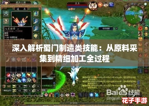 深入解析蜀门制造类技能：从原料采集到精细加工全过程