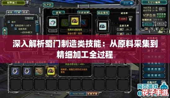 深入解析蜀门制造类技能：从原料采集到精细加工全过程