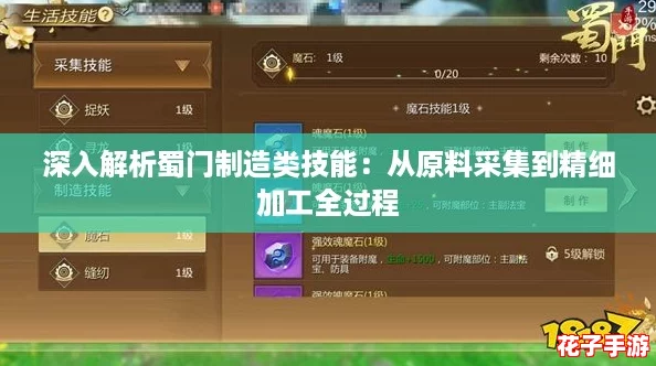 深入解析蜀门制造类技能：从原料采集到精细加工全过程