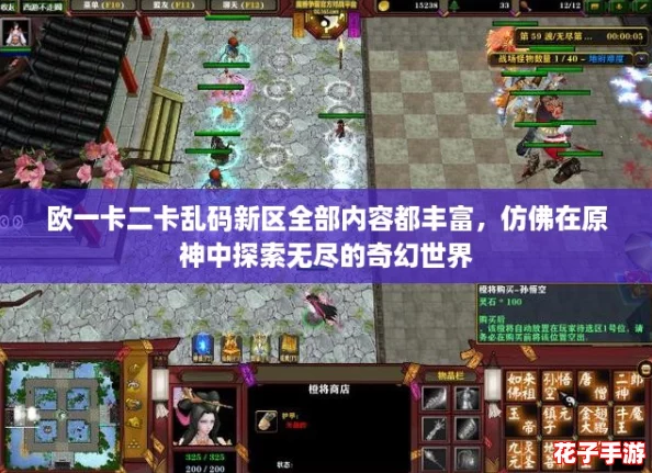 欧一卡二卡乱码新区全部内容都丰富，仿佛在原神中探索无尽的奇幻世界