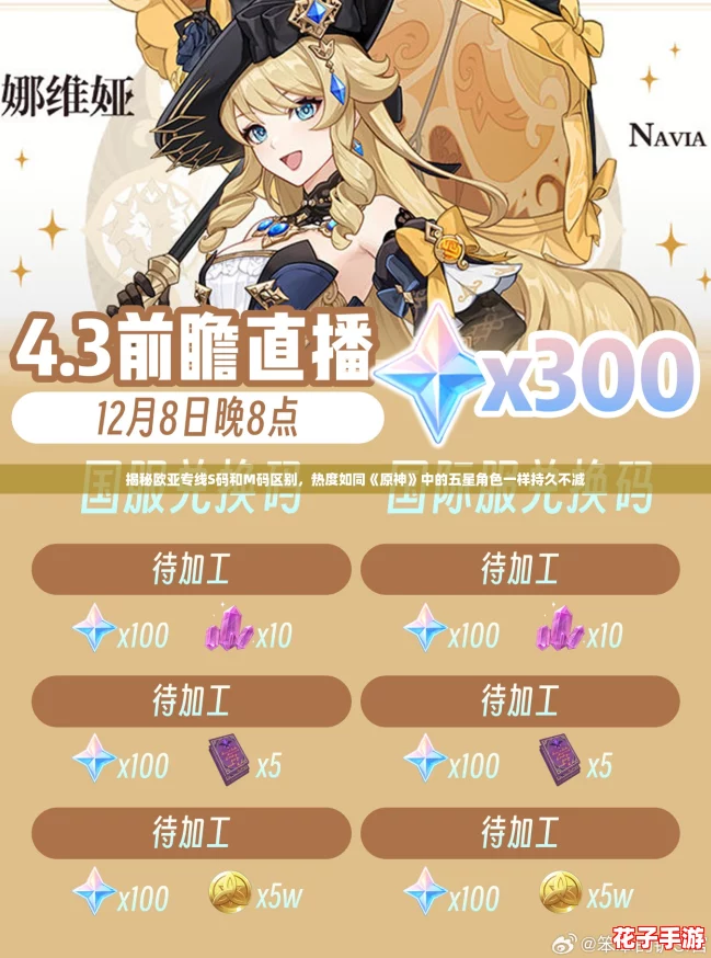 揭秘欧亚专线S码和M码区别，热度如同《原神》中的五星角色一样持久不减