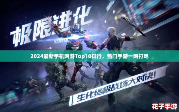 2024最新手机网游Top10排行，热门手游一网打尽