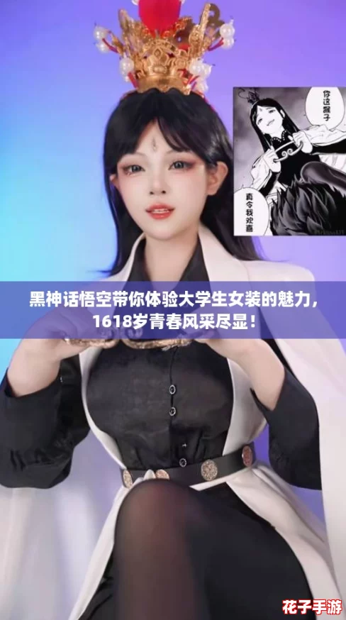 黑神话悟空带你体验大学生女装的魅力，1618岁青春风采尽显！