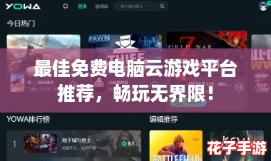 最佳免费电脑云游戏平台推荐，畅玩无界限！