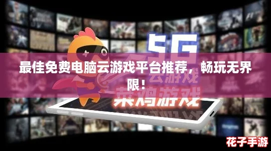 最佳免费电脑云游戏平台推荐，畅玩无界限！
