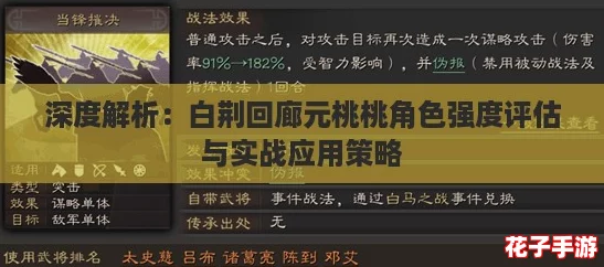 深度解析：白荆回廊元桃桃角色强度评估与实战应用策略
