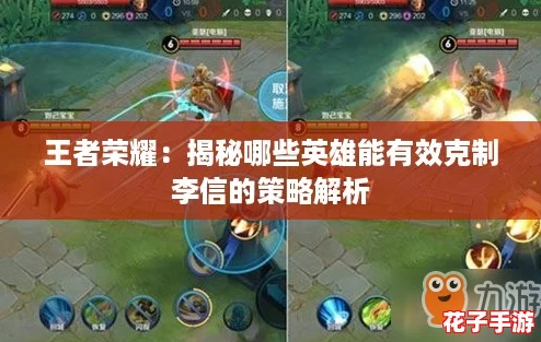 王者荣耀：揭秘哪些英雄能有效克制李信的策略解析