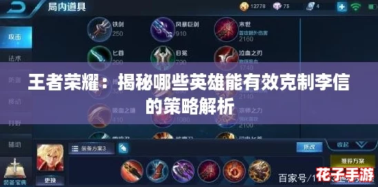 王者荣耀：揭秘哪些英雄能有效克制李信的策略解析