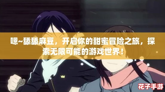 嗯~舔舔麻豆，开启你的甜蜜冒险之旅，探索无限可能的游戏世界！