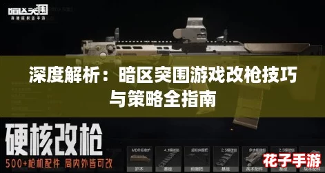深度解析：暗区突围游戏改枪技巧与策略全指南