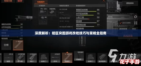 深度解析：暗区突围游戏改枪技巧与策略全指南
