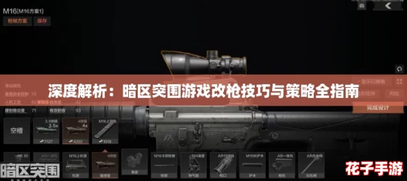 深度解析：暗区突围游戏改枪技巧与策略全指南