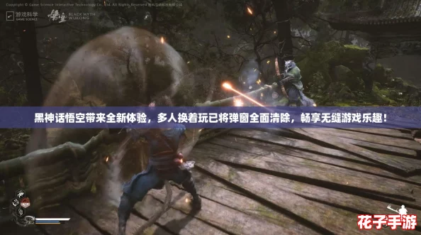 黑神话悟空带来全新体验，多人换着玩已将弹窗全面清除，畅享无缝游戏乐趣！