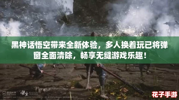 黑神话悟空带来全新体验,多人换着玩已将弹窗全面清除,畅享无缝游戏乐趣! 黑神话悟空带来全新体验,多人换着玩已将弹窗全面清除,畅享无缝游戏乐趣!