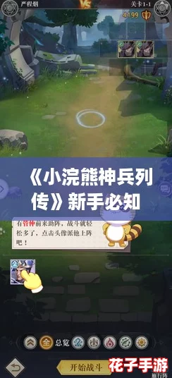 《小浣熊神兵列传》新手必知：最佳开局阵容推荐攻略