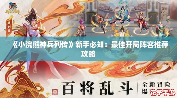 《小浣熊神兵列传》新手必知:最佳开局阵容推荐攻略 《小浣熊神兵列传》新手必知:最佳开局阵容推荐攻略