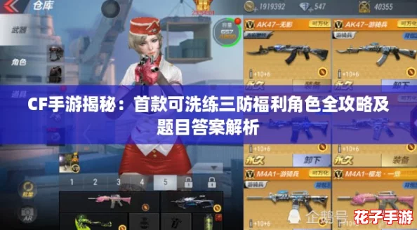 CF手游揭秘：首款可洗练三防福利角色全攻略及题目答案解析