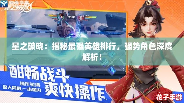 星之破晓：揭秘最强英雄排行，强势角色深度解析！