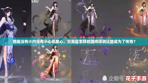 西施没有小内没有小心机爱心，究竟是怎样的游戏评测让她成为了传奇？