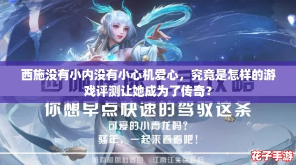 西施没有小内没有小心机爱心,究竟是怎样的游戏评测让她成为了传奇? 西施没有小内没有小心机爱心,究竟是怎样的游戏评测让她成为了传奇?