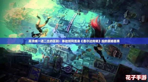 高清线一进二出的区别：体验如同置身《塞尔达传说》般的震撼画质