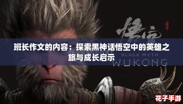 班长作文的内容：探索黑神话悟空中的英雄之旅与成长启示