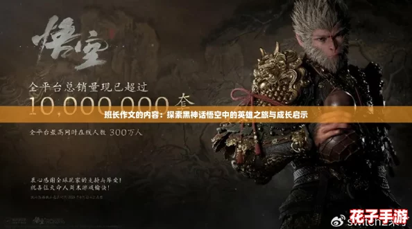 班长作文的内容：探索黑神话悟空中的英雄之旅与成长启示