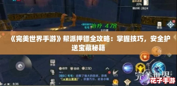 《完美世界手游》帮派押镖全攻略：掌握技巧，安全护送宝藏秘籍