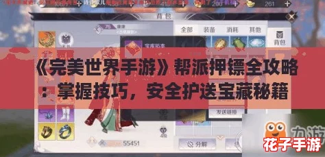 《完美世界手游》帮派押镖全攻略:掌握技巧,安全护送宝藏秘籍 《完美世界手游》帮派押镖全攻略:掌握技巧,安全护送宝藏秘籍