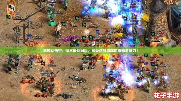 黑神话悟空:探索最新网址,感受这款游戏的震撼与魅力! 黑神话悟空:探索最新网址,感受这款游戏的震撼与魅力!