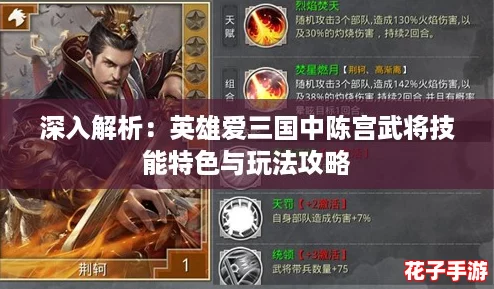 深入解析：英雄爱三国中陈宫武将技能特色与玩法攻略
