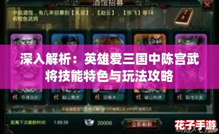 深入解析:英雄爱三国中陈宫武将技能特色与玩法攻略 深入解析:英雄爱三国中陈宫武将技能特色与玩法攻略
