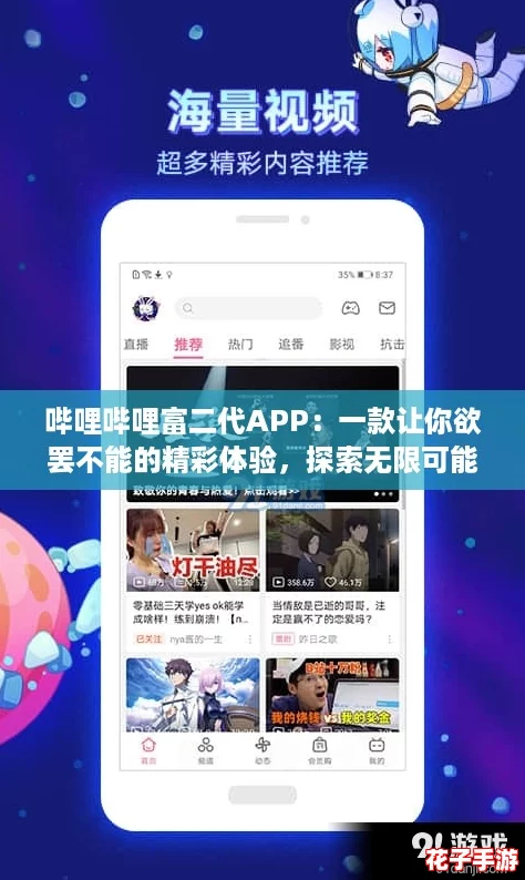 哔哩哔哩富二代APP：一款让你欲罢不能的精彩体验，探索无限可能！