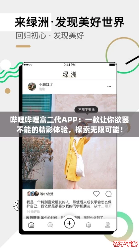 哔哩哔哩富二代APP:一款让你欲罢不能的精彩体验,探索无限可能! 哔哩哔哩富二代APP:一款让你欲罢不能的精彩体验,探索无限可能!