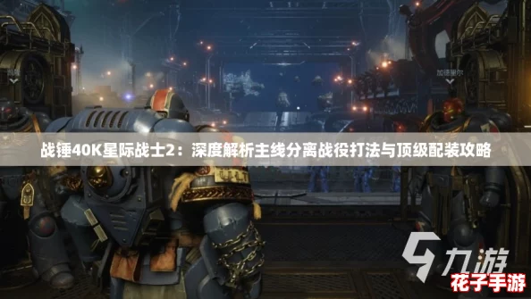战锤40K星际战士2：深度解析主线分离战役打法与顶级配装攻略
