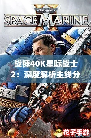 战锤40K星际战士2：深度解析主线分离战役打法与顶级配装攻略