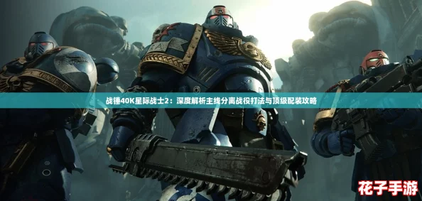 战锤40K星际战士2：深度解析主线分离战役打法与顶级配装攻略
