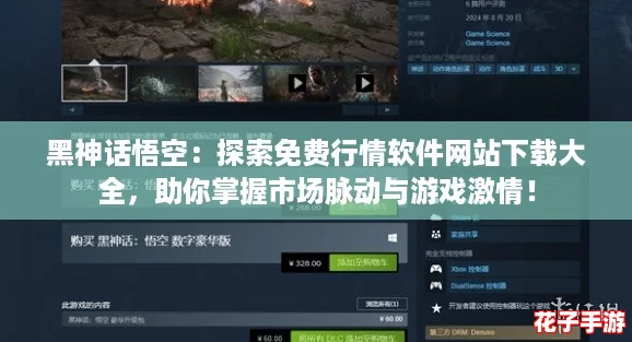 黑神话悟空：探索免费行情软件网站下载大全，助你掌握市场脉动与游戏激情！